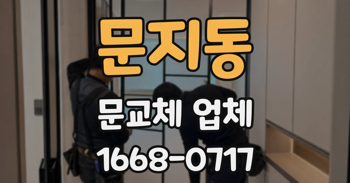 문지동 문교체 업체