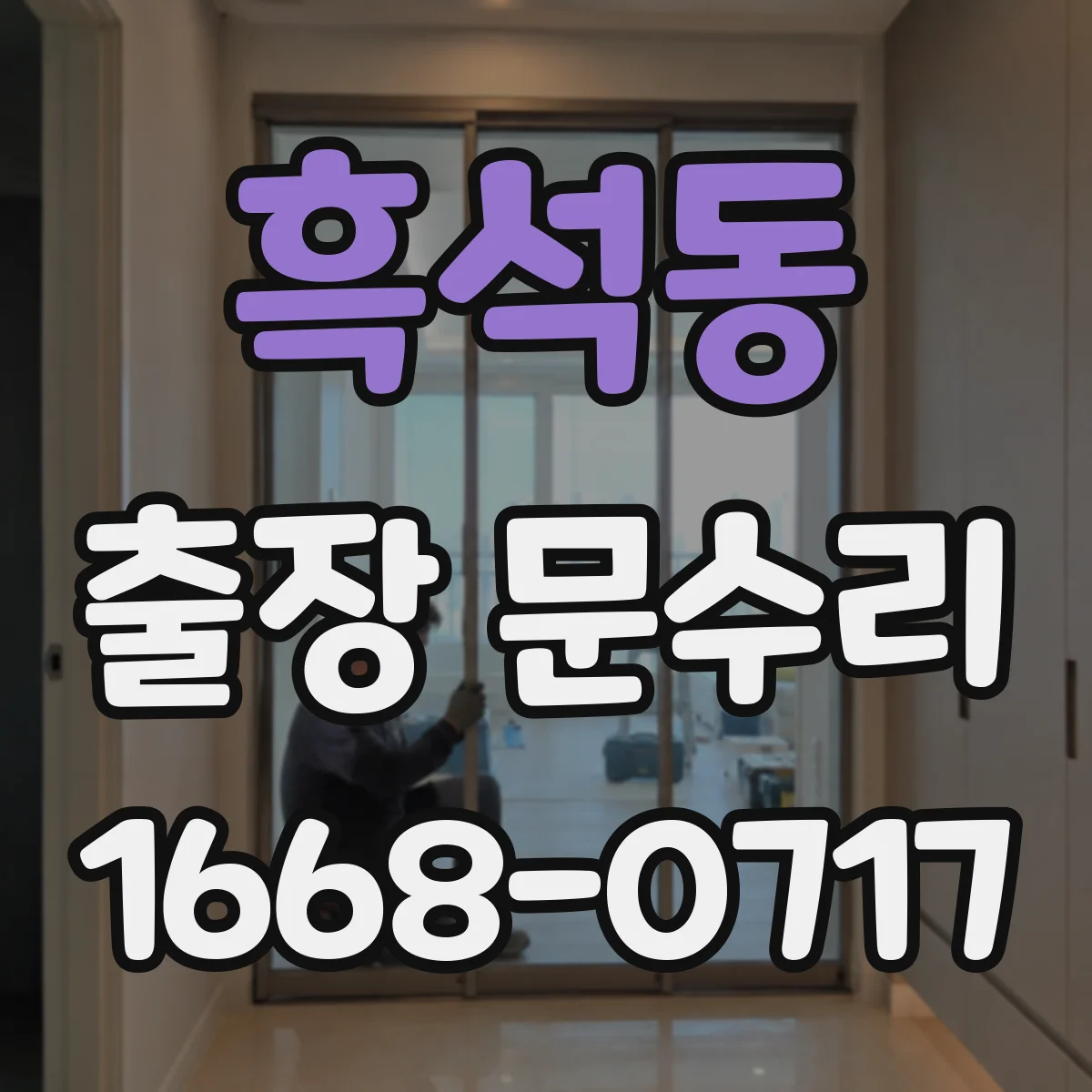흑석동 출장 문수리