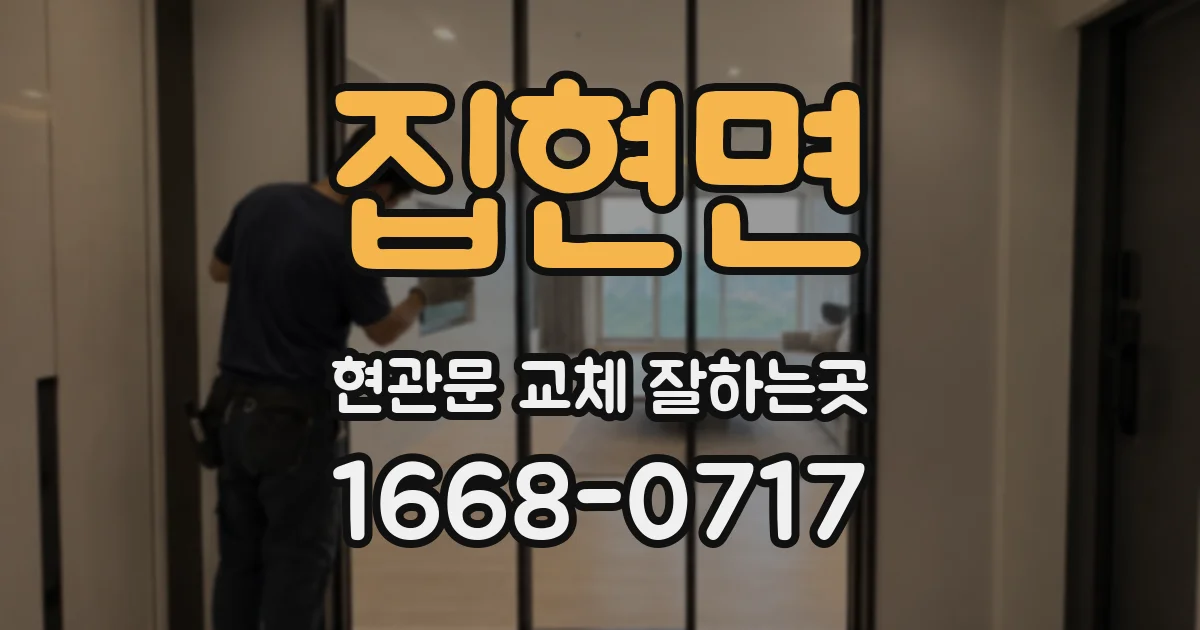 집현면 현관문 교체 잘하는곳