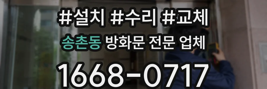 송촌동 방화문 전문 업체