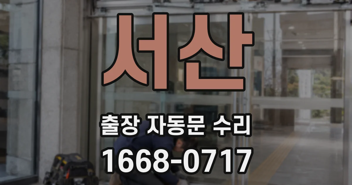 서산 출장 자동문 수리