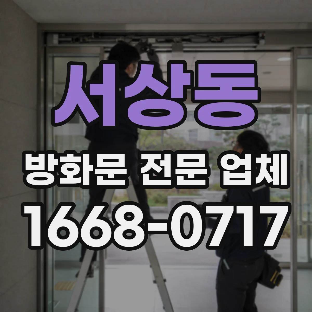 서상동 방화문 전문 업체