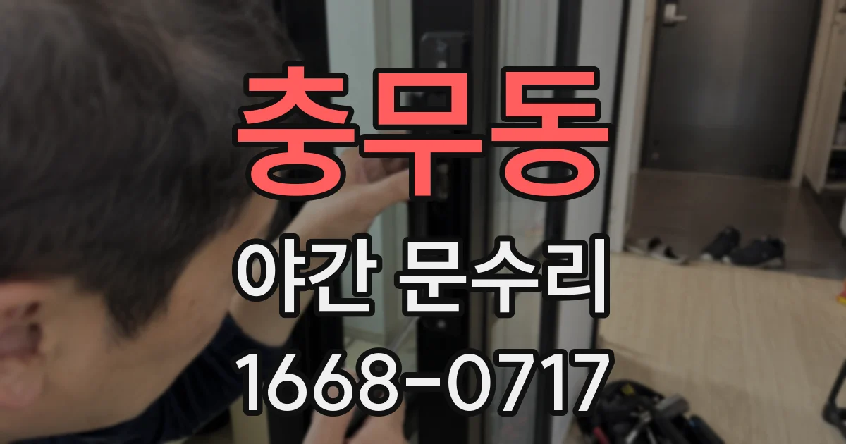 충무동 야간 문수리