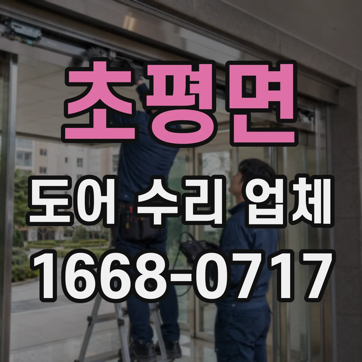 초평면 도어 수리 업체 점검 범위를 명확히 소음 부위 분해 진단