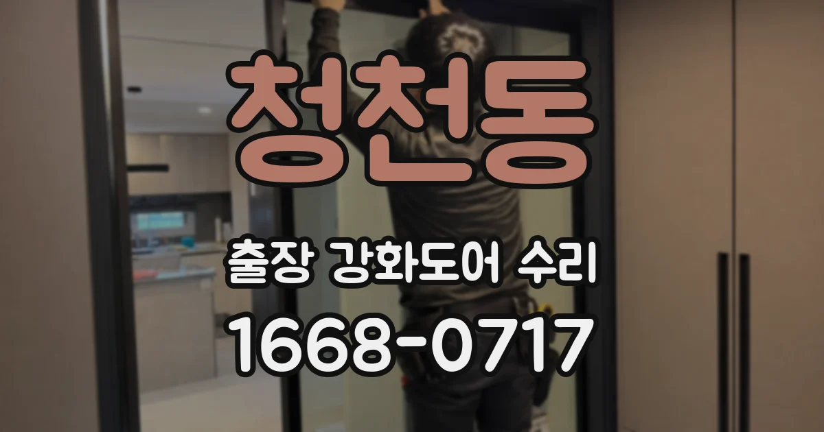 청천동 출장 강화도어 수리