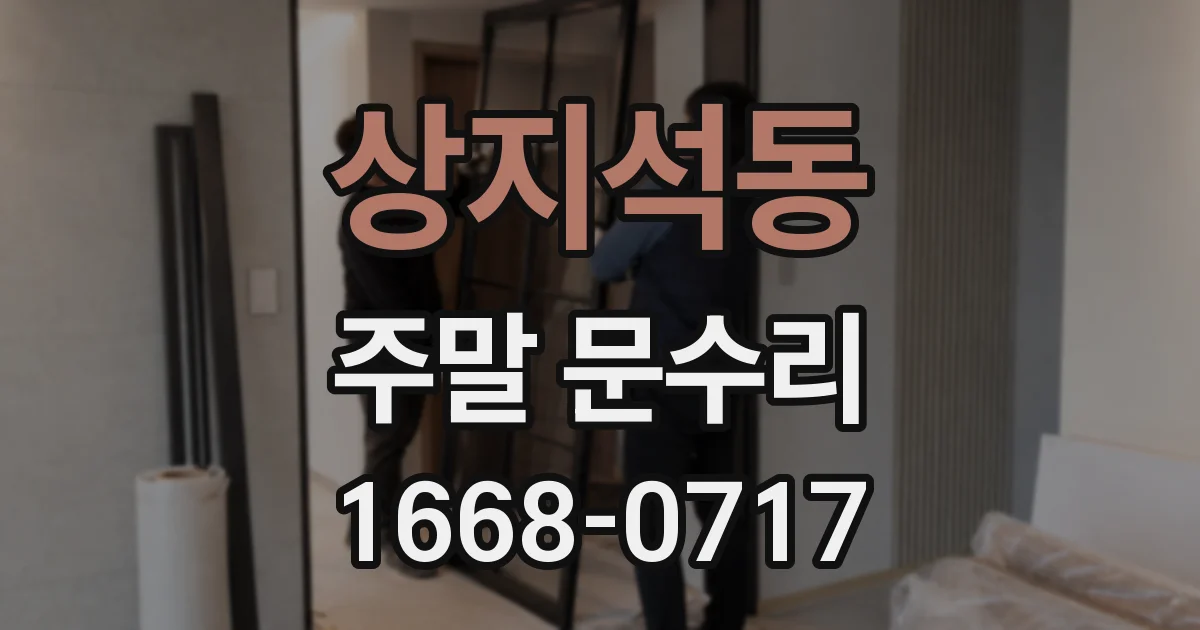 상지석동 주말 문수리