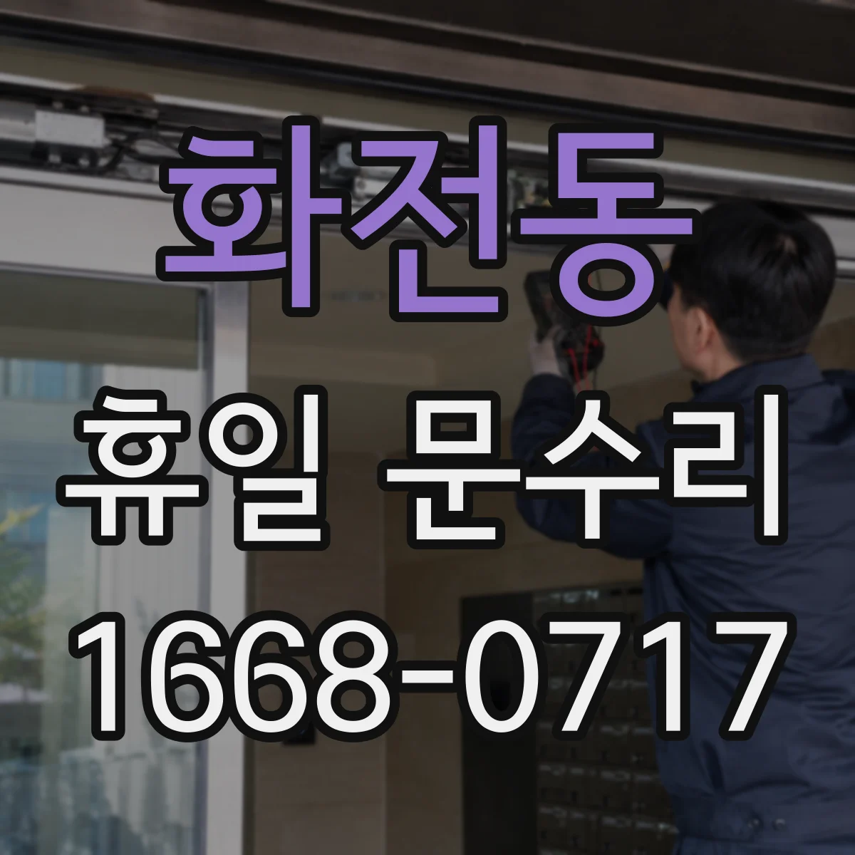 화전동 휴일 문수리