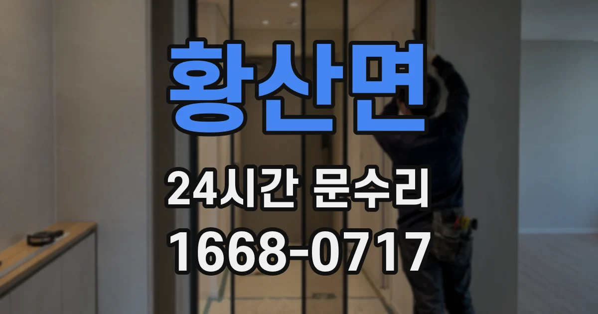 황산면 24시간 문수리