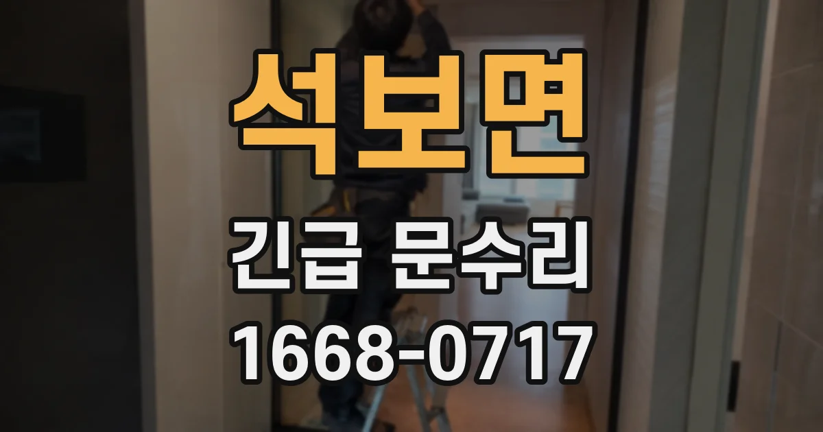 석보면 긴급 문수리
