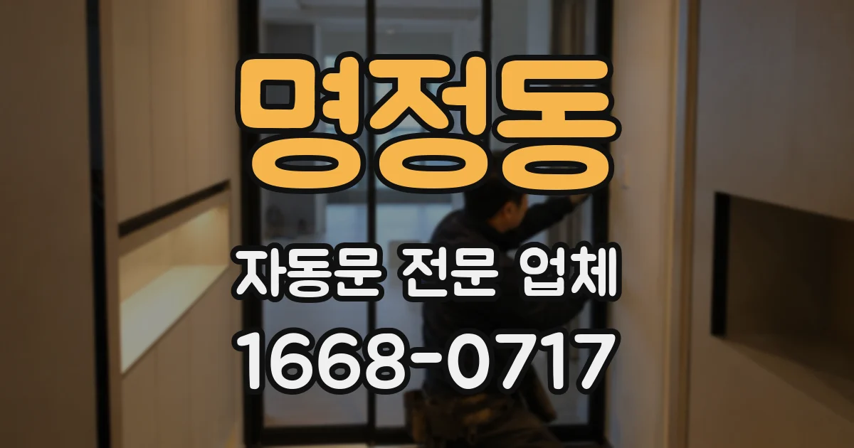 명정동 자동문 전문 업체