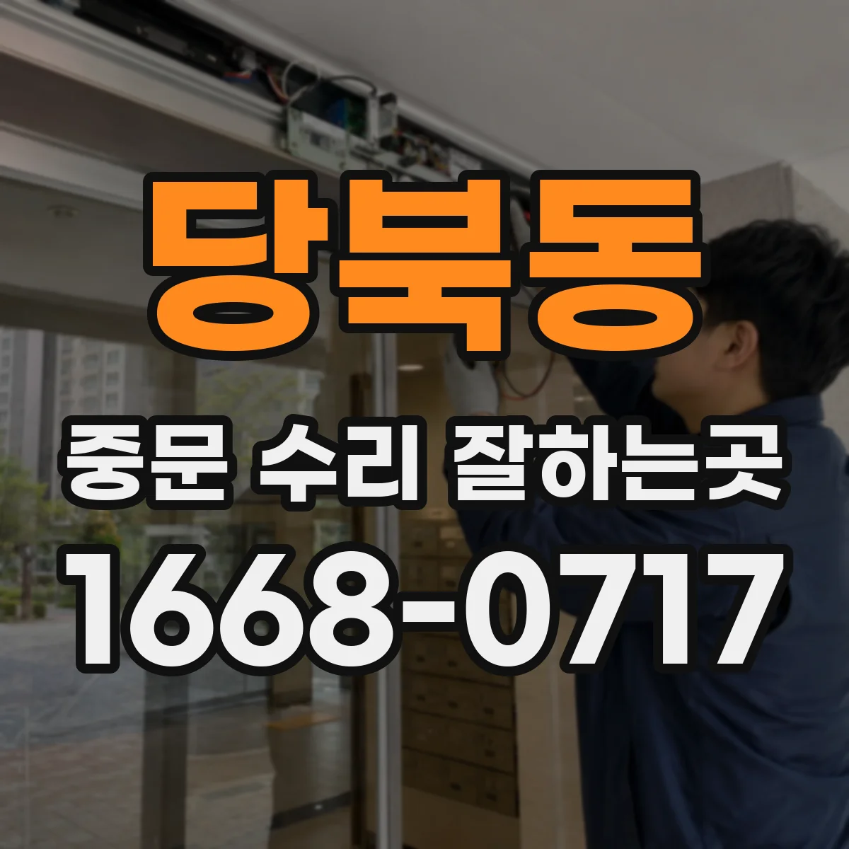 당북동 중문 수리 잘하는곳