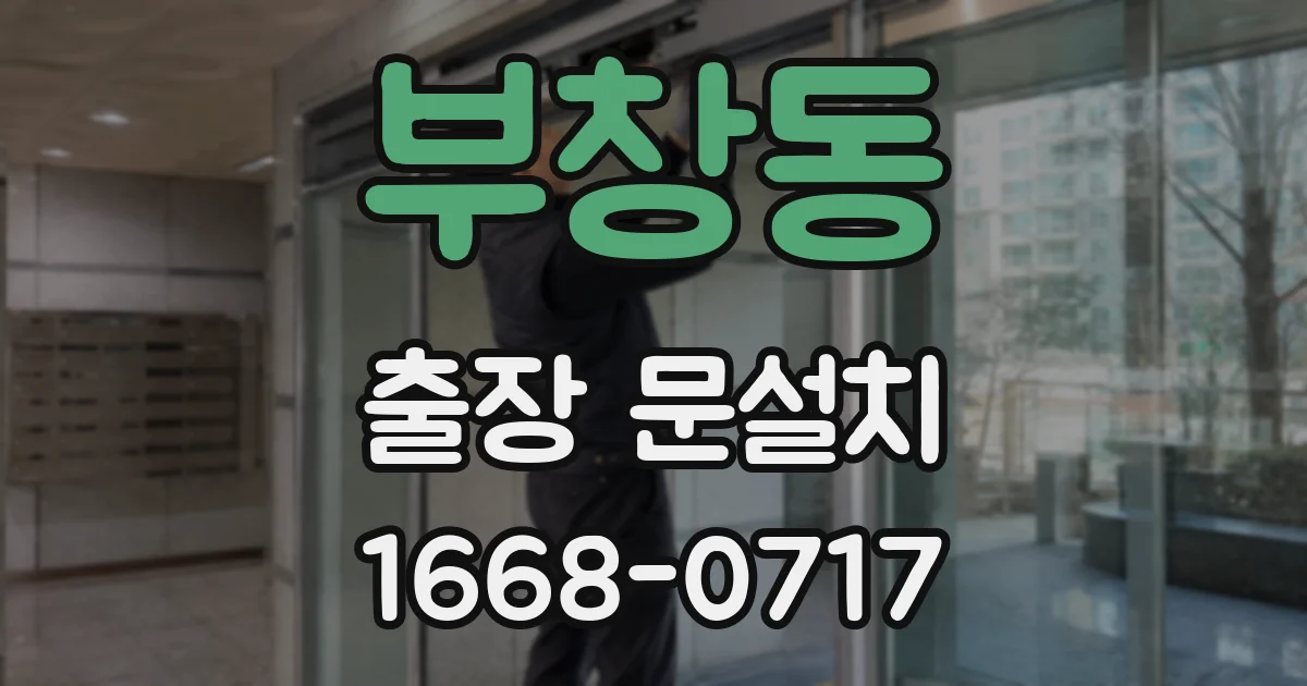부창동 출장 문설치