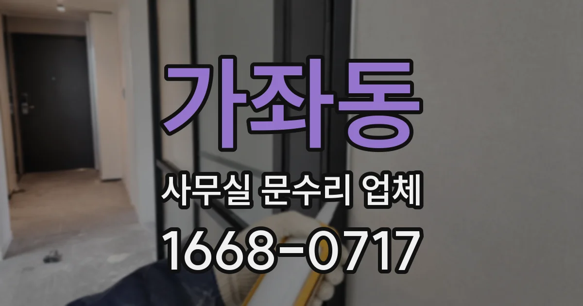 가좌동 사무실 문수리 업체