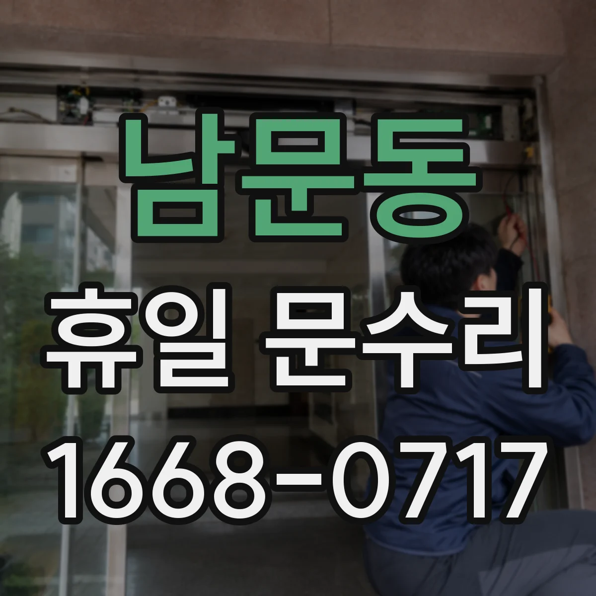 남문동 휴일 문수리