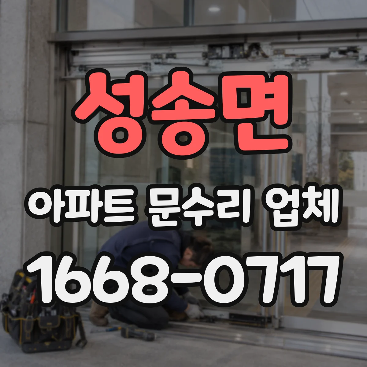 성송면 아파트 문수리 업체