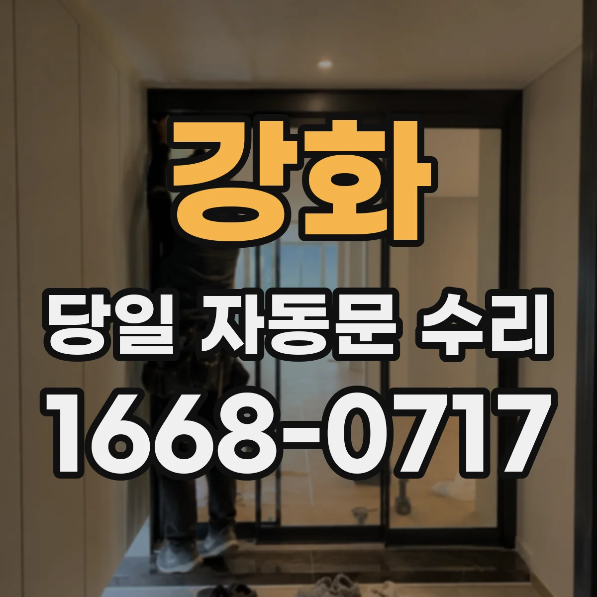 강화 당일 자동문 수리 문이 걸리고 끽끽 소리 날 때 당일 해결