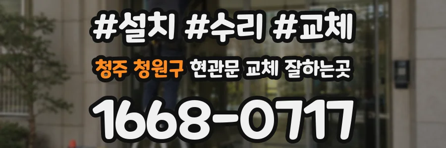 청주 청원구 현관문 교체 잘하는곳