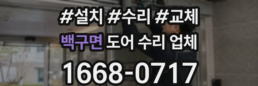백구면 도어 수리 업체