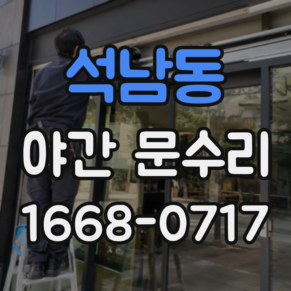 석남동 야간 문수리
