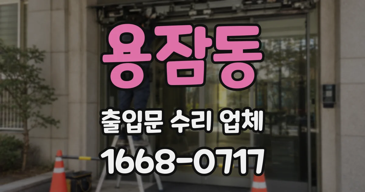 용잠동 출입문 수리 업체