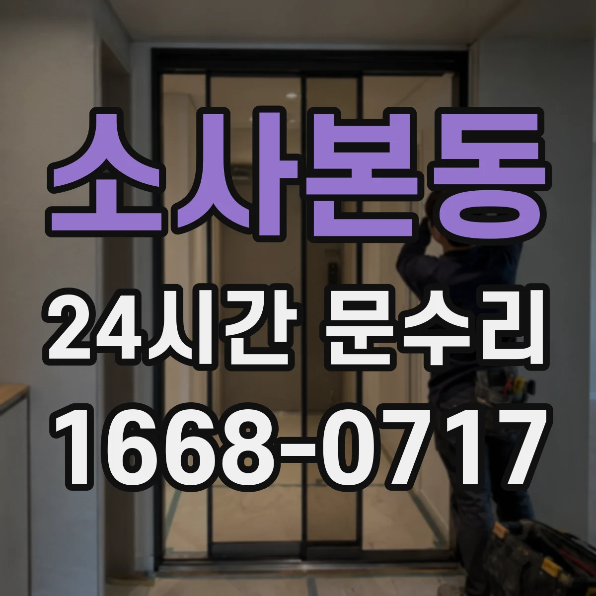 소사본동 24시간 문수리