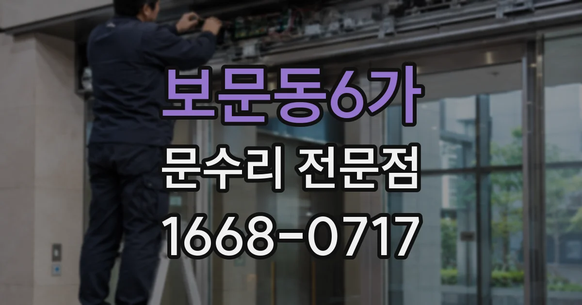 보문동6가 문수리 전문점