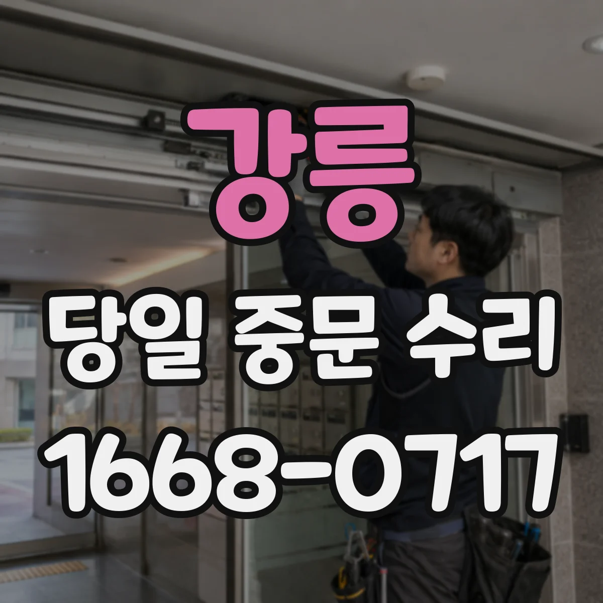 강릉 당일 중문 수리 센서 인식 불량으로 문이 안 열릴 때 대응