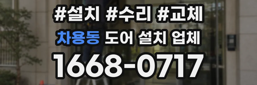 차용동 도어 설치 업체