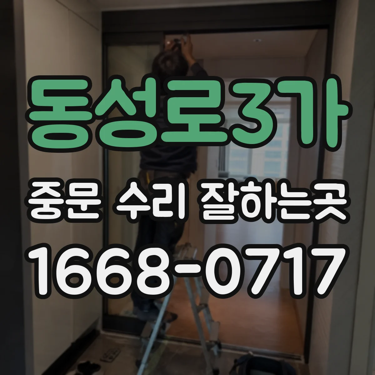동성로3가 중문 수리 잘하는곳