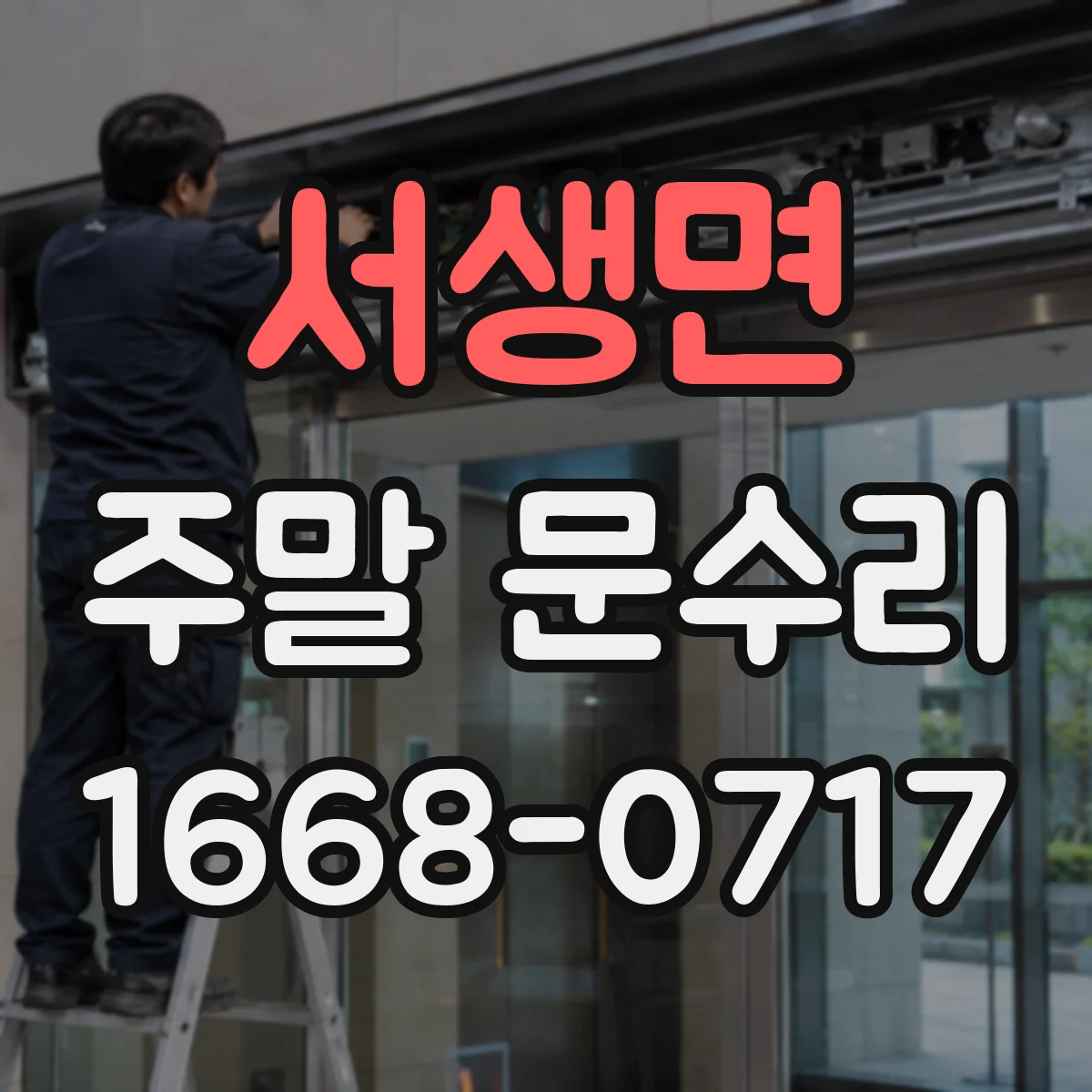 서생면 주말 문수리