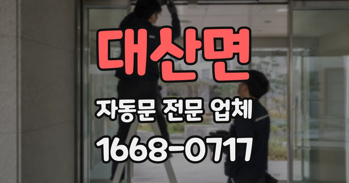 대산면 자동문 전문 업체