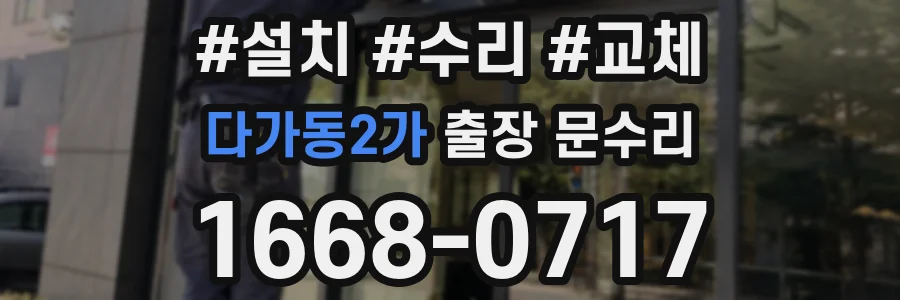 다가동2가 출장 문수리