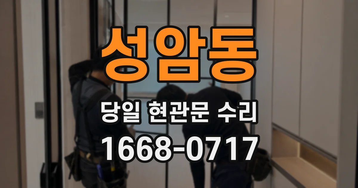 성암동 당일 현관문 수리