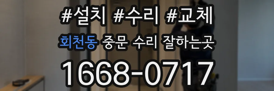 회천동 중문 수리 잘하는곳