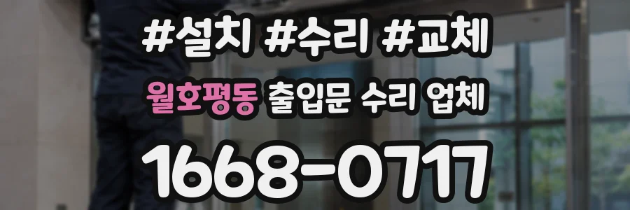 월호평동 출입문 수리 업체
