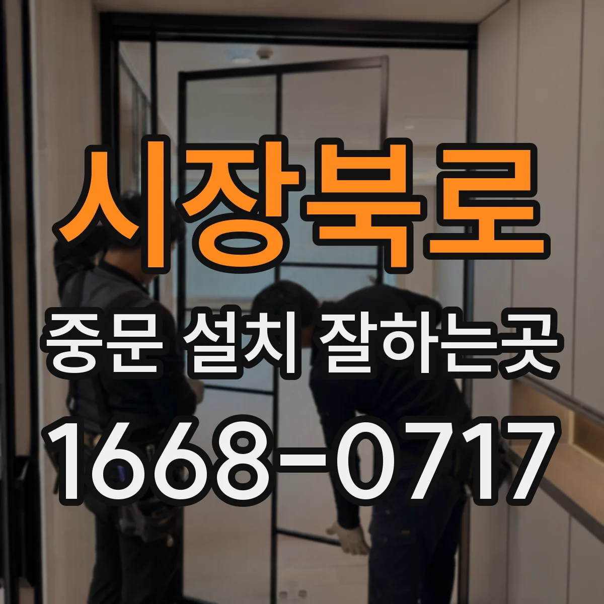시장북로 중문 설치 잘하는곳