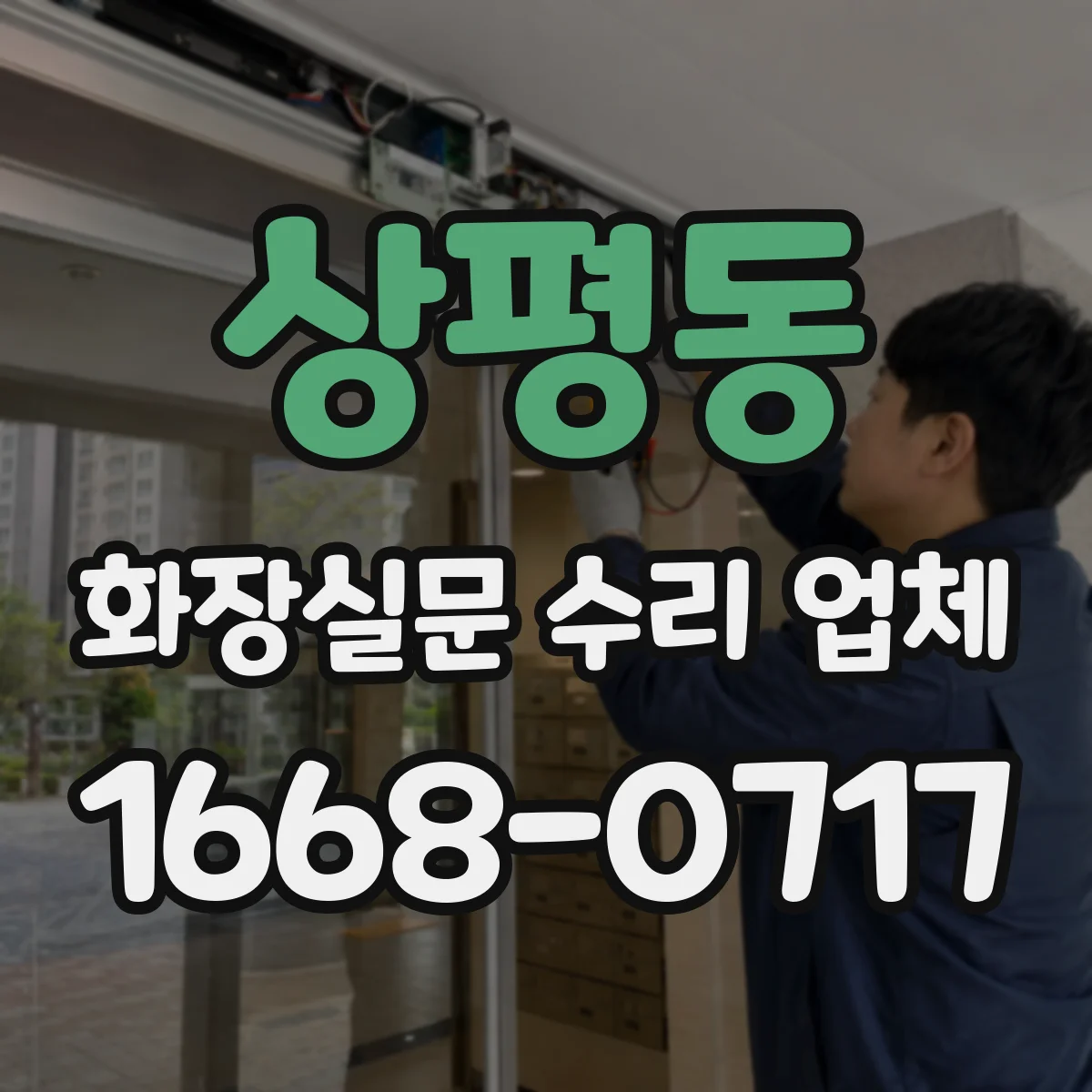 상평동 화장실문 수리 업체