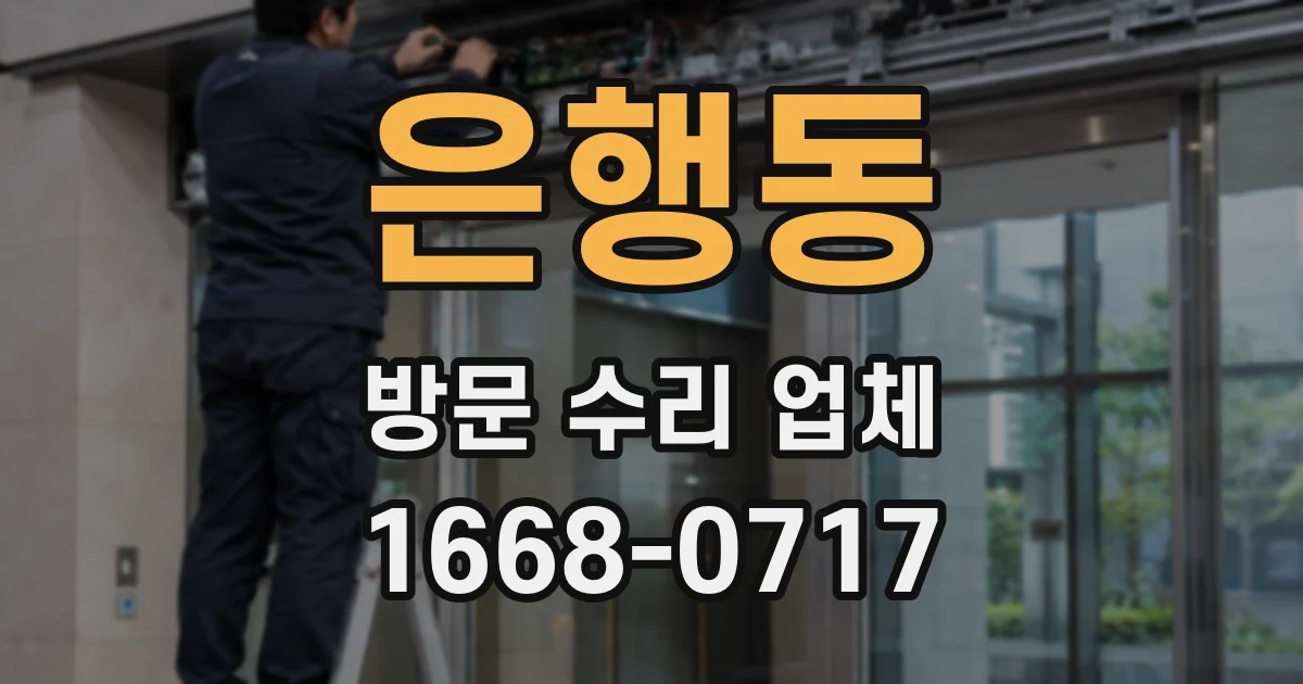 은행동 방문 수리 업체