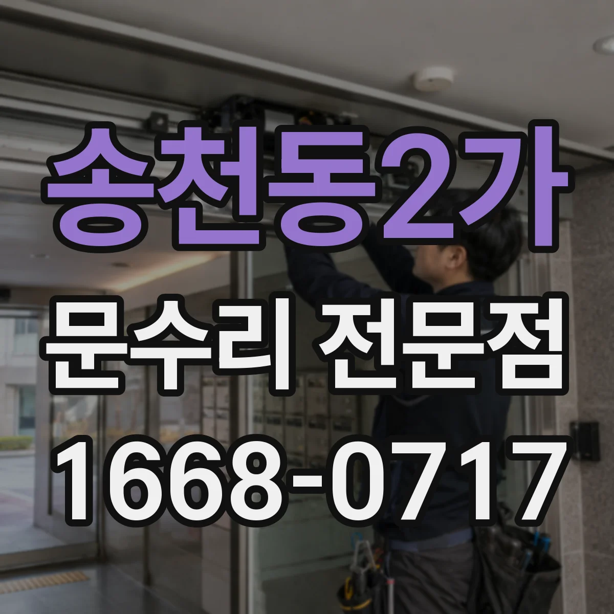 송천동2가 문수리 전문점