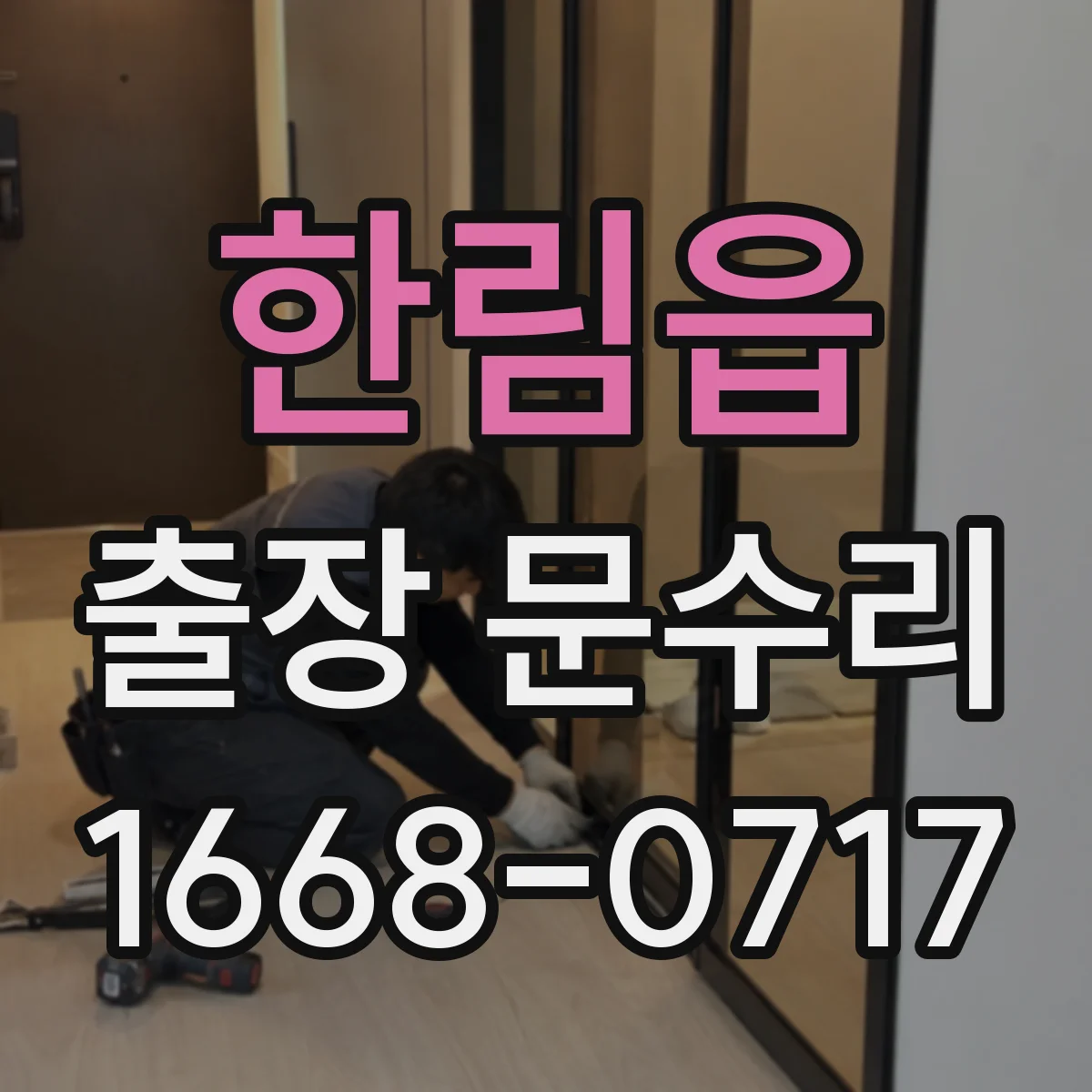 한림읍 출장 문수리