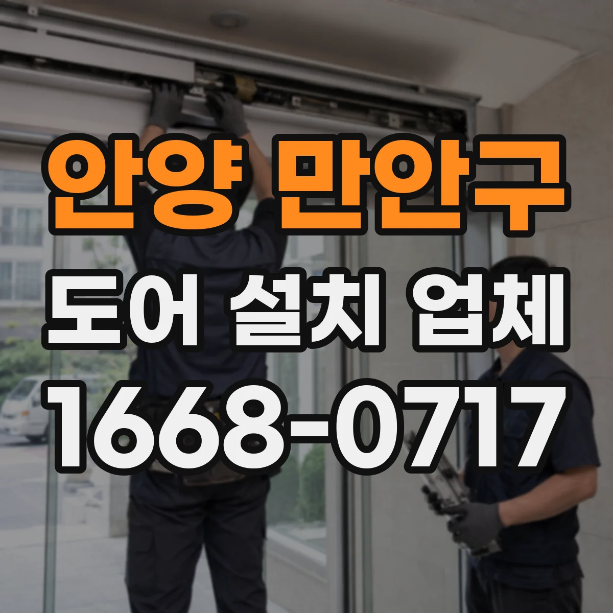 안양 만안구 도어 설치 업체