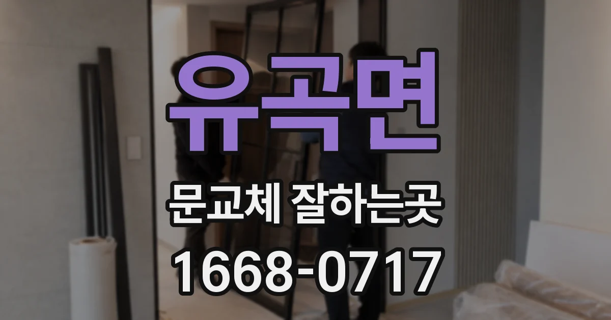 유곡면 문교체 잘하는곳