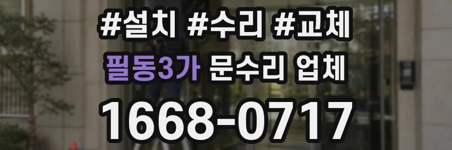 필동3가 문수리 업체