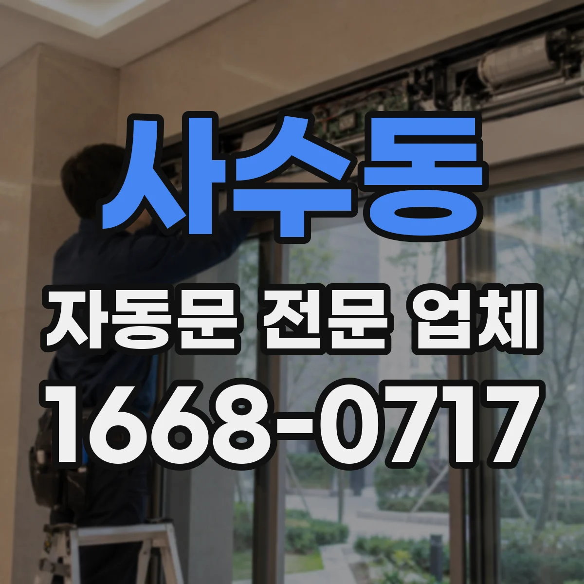 사수동 자동문 전문 업체