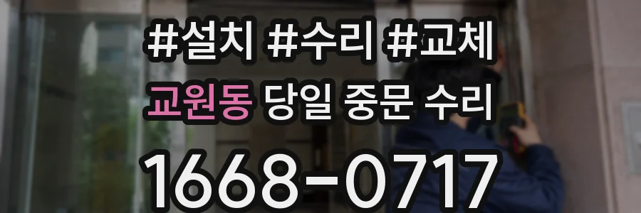 교원동 당일 중문 수리