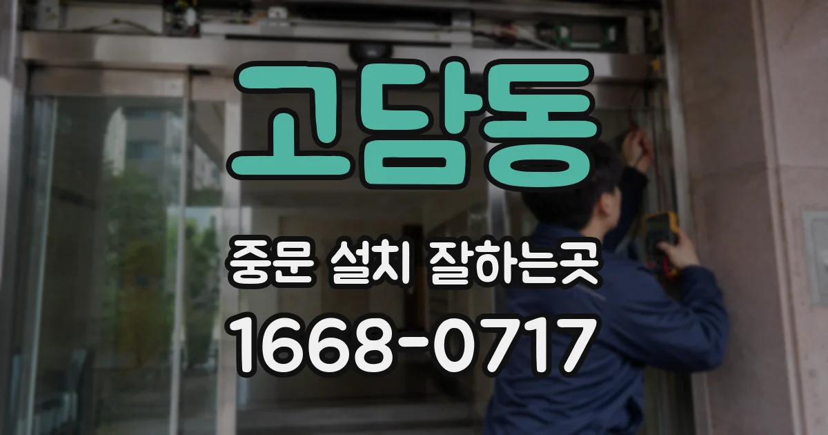 고담동 중문 설치 잘하는곳