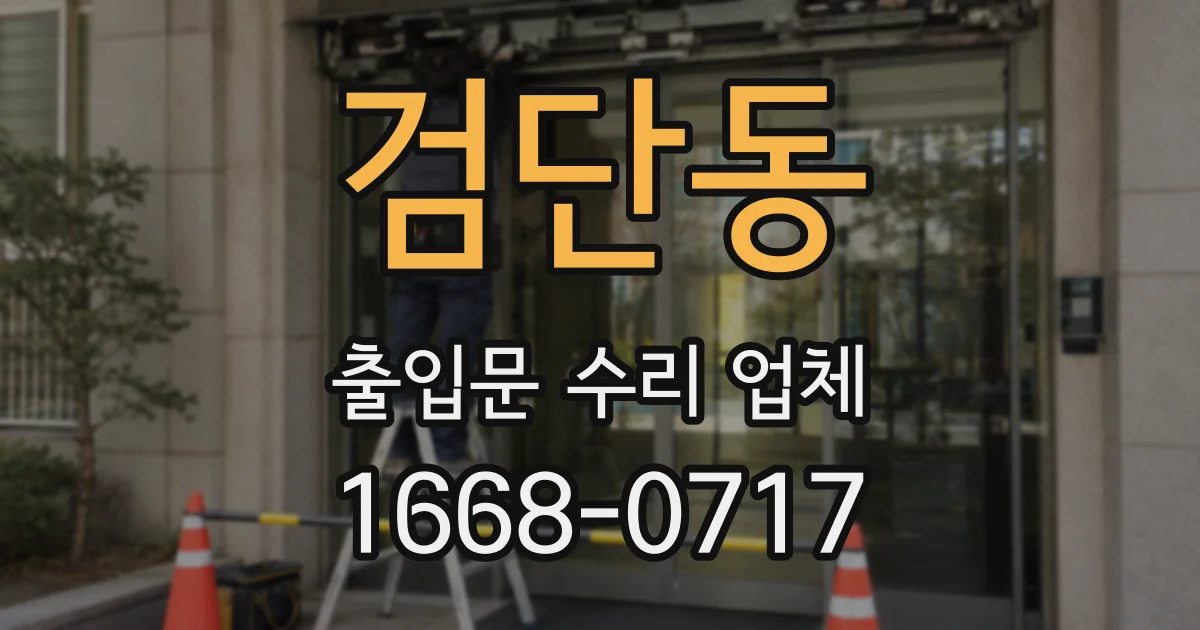 검단동 출입문 수리 업체