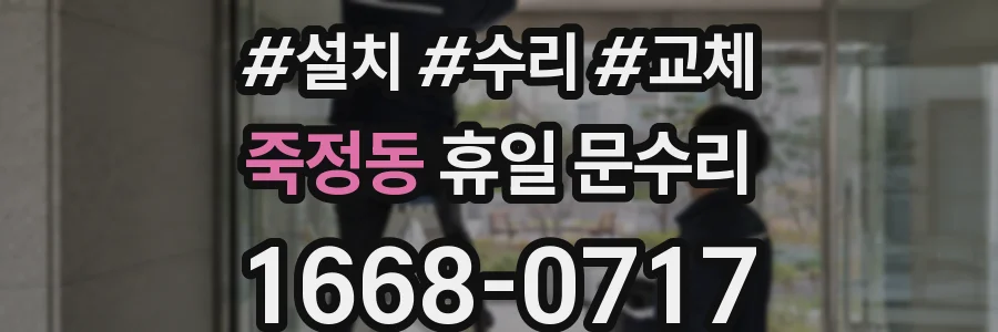 죽정동 휴일 문수리