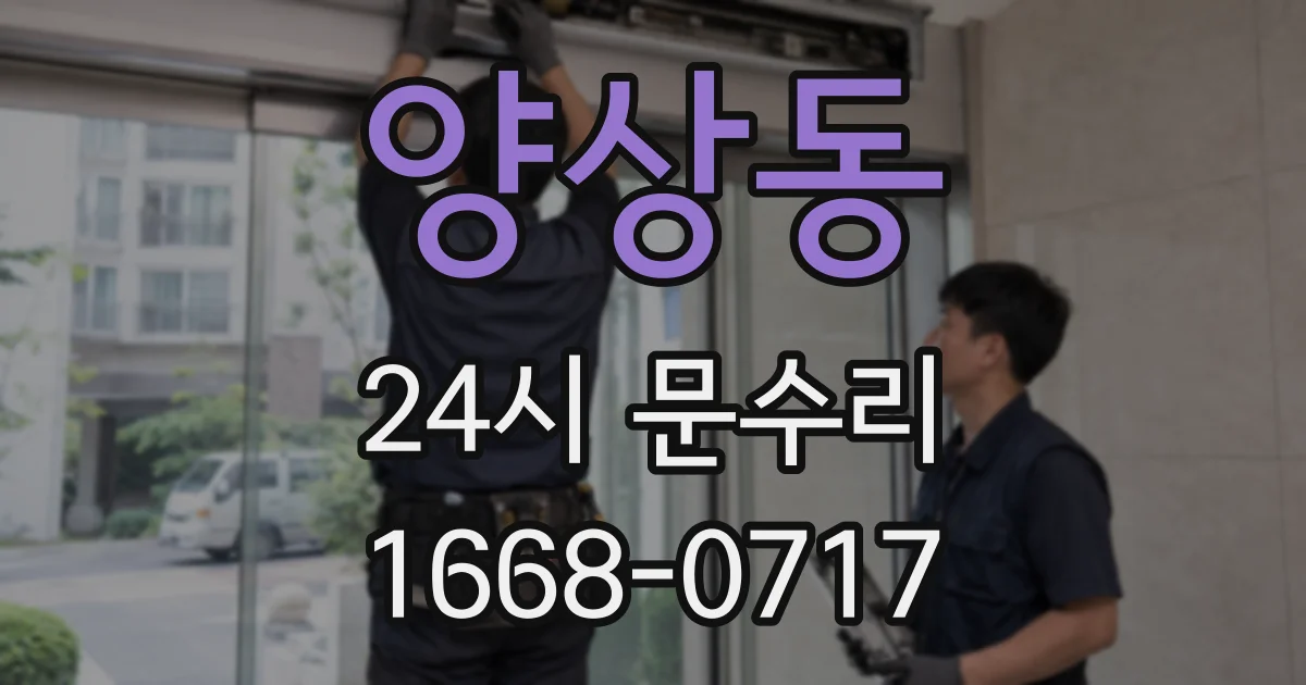 양상동 24시 문수리