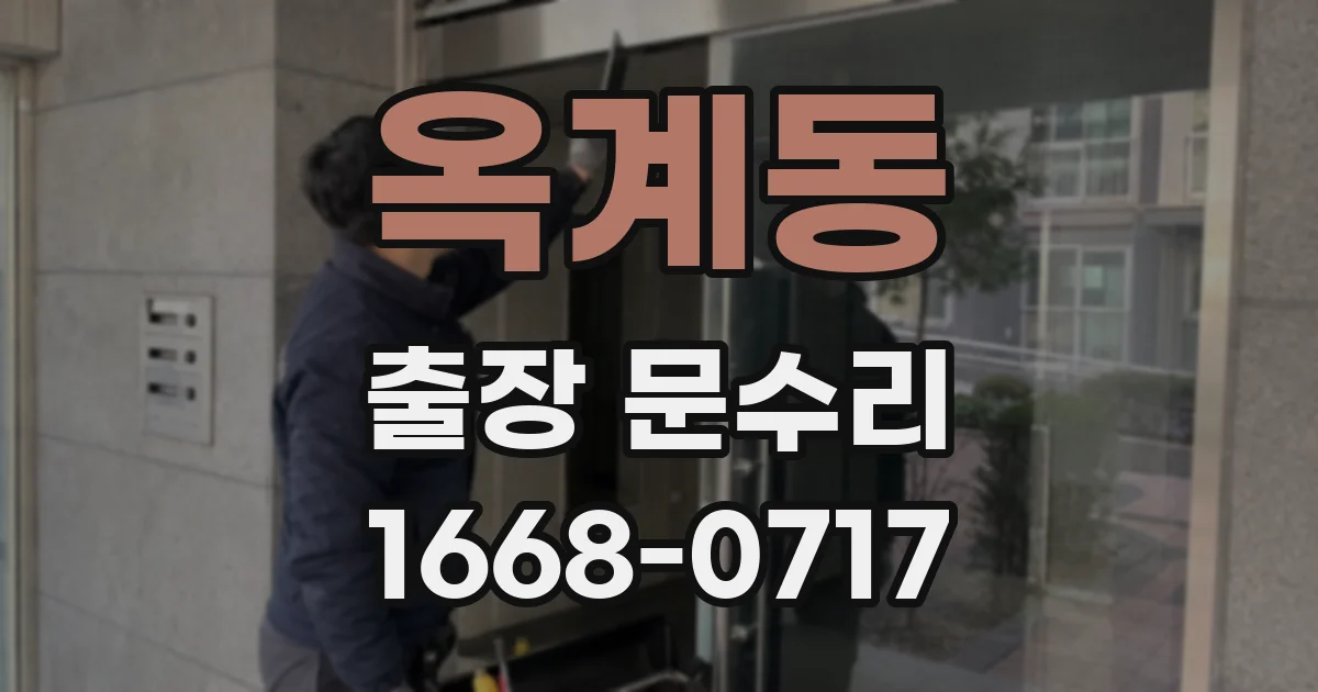 옥계동 출장 문수리